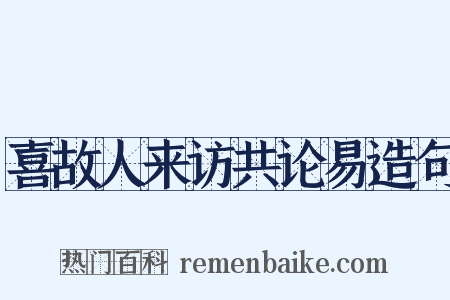 喜故人来访共论易造句是什么意思的图片